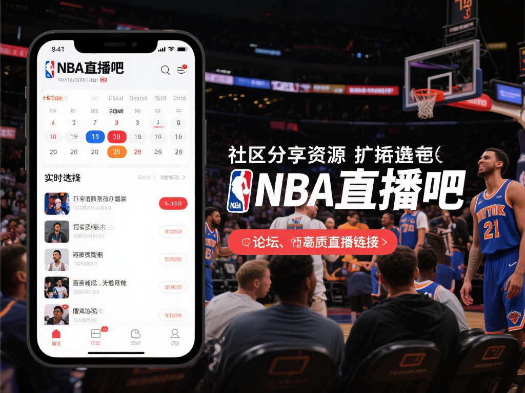 社区分享资源，扩展观赛选择
篮球迷之间